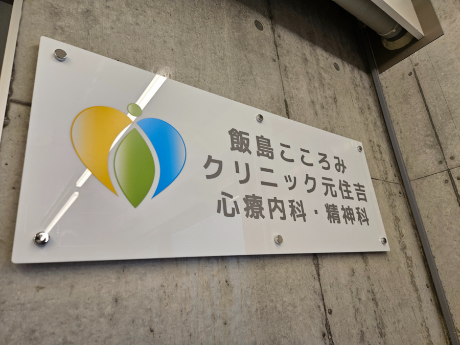 飯島こころみクリニック元住吉 外観